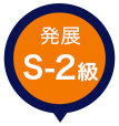 発展S-2級