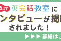 メディア掲載のお知らせ‐教えて！英会話教室