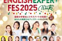 英語エキスパートフェス2025winter